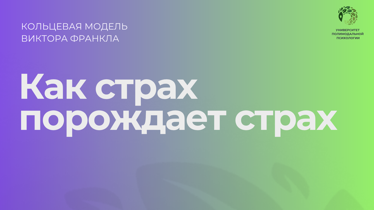 Кольцевая модель Виктора Франкла