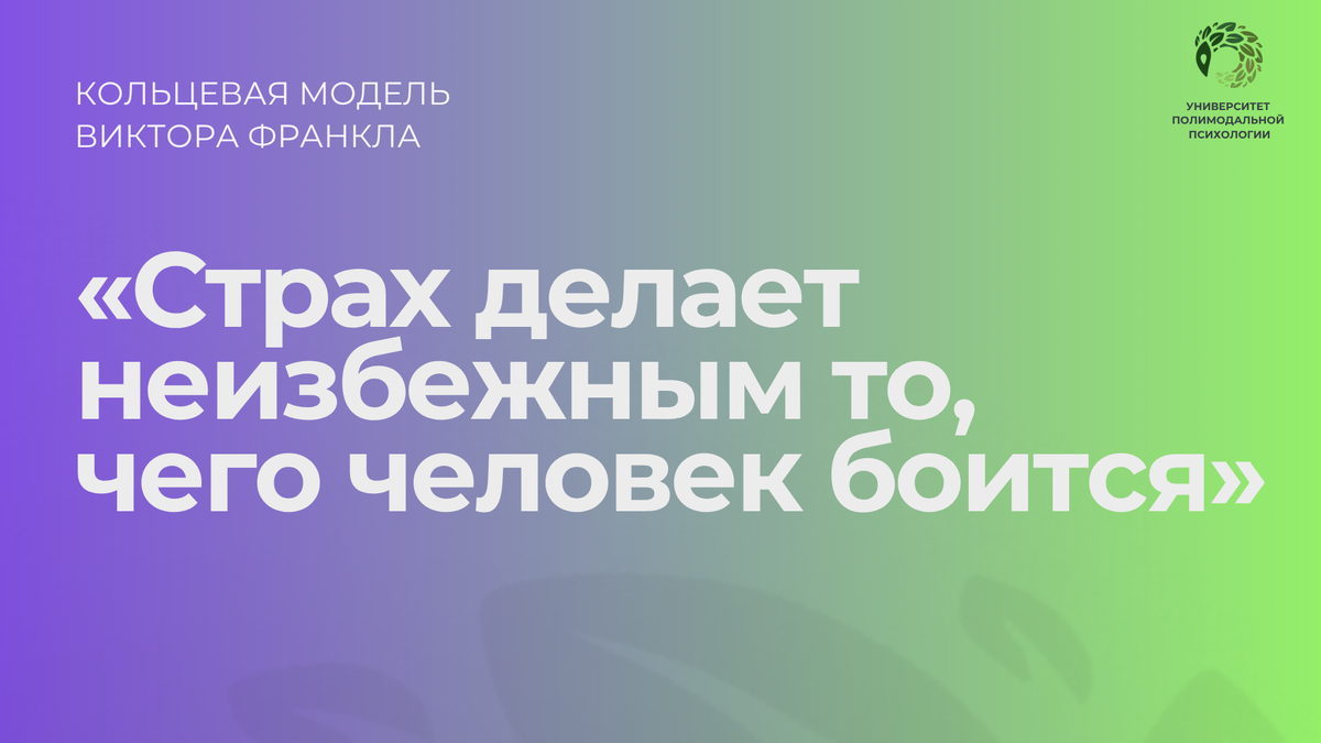 Суть кольцевой модели В.Франкла
