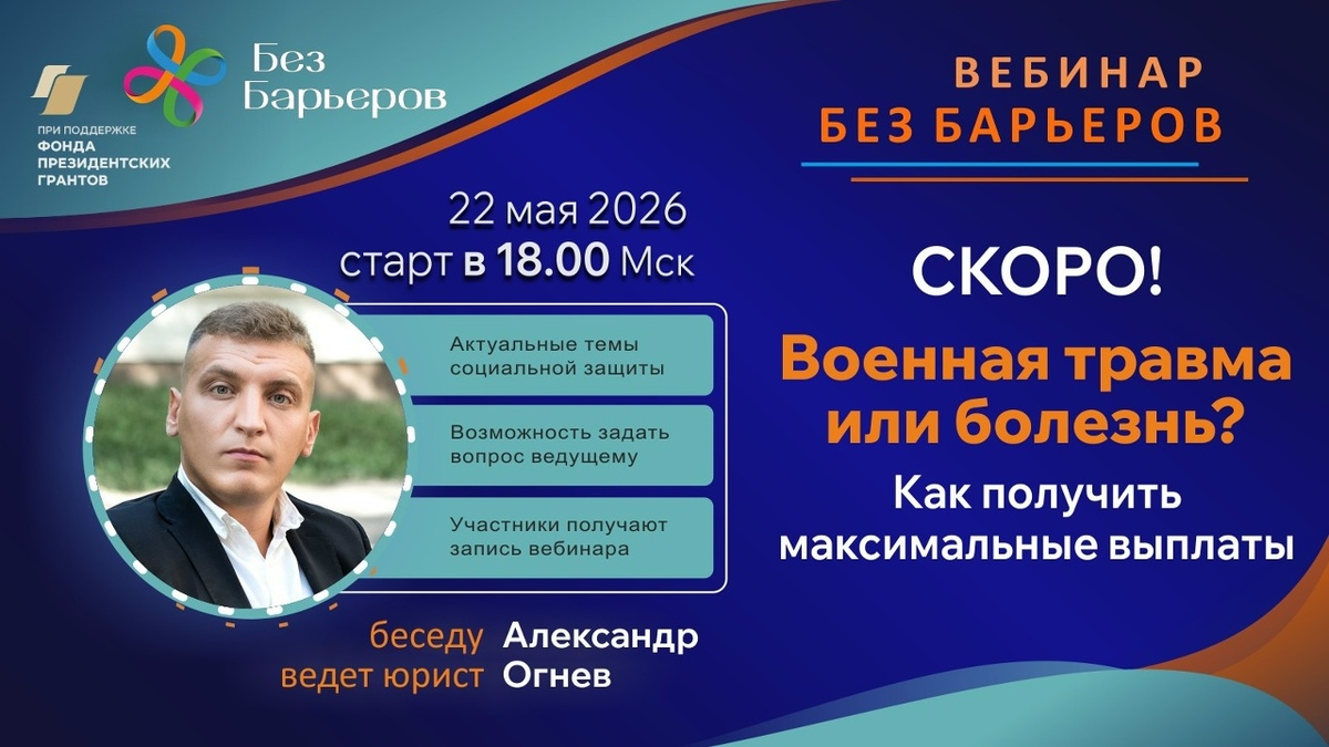 Вебинар для защитников отечества и их близких