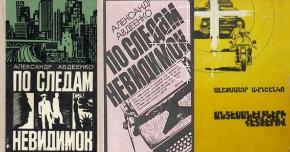 Три отдельных издания романа А. Авдеенко "По следам невидимок" - 1972, 1975 и 1978 гг. Последнее издание - на армянском языке