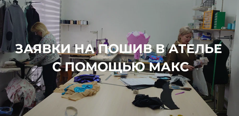 Получаем заявки на пошив с помощью МАКС!