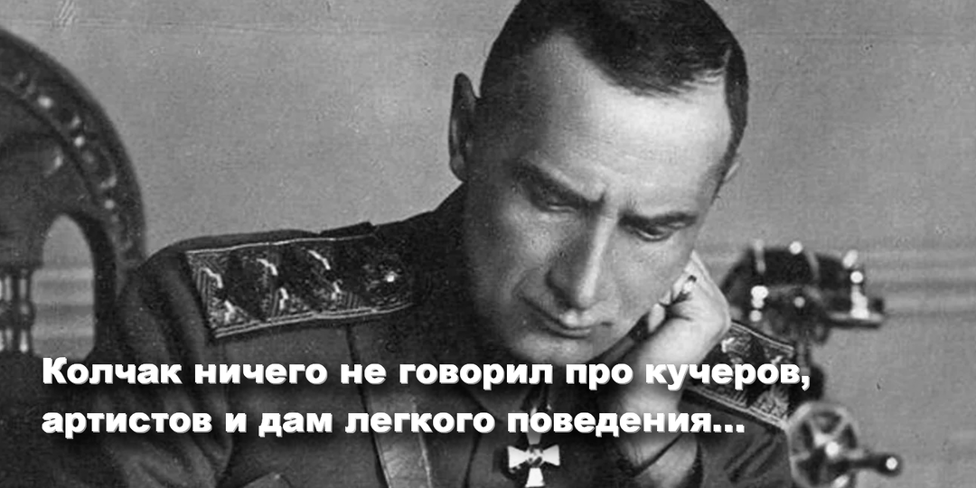 Колчак не виноват, фраза про кучеров, артистов и забавных дам ему не принадлежит
