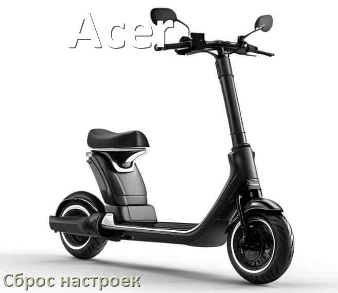 
Как сбросить настройки электросамоката Acer на заводские по умолчанию