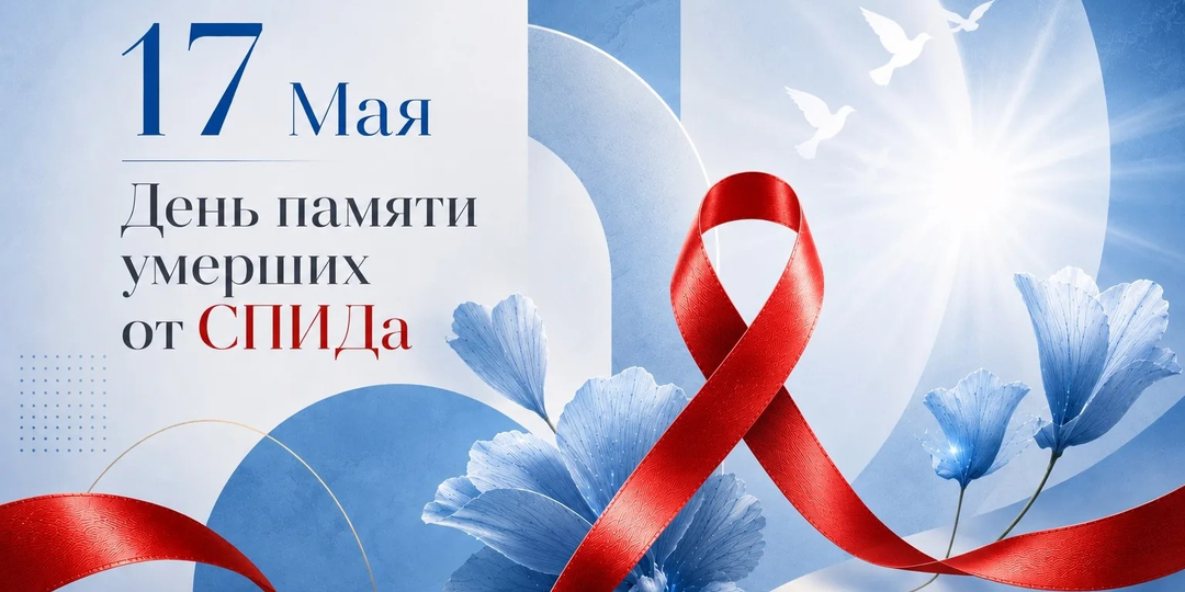 Всемирный день памяти людей, умерших от СПИДа: от страха перед диагнозом — к контролю над инфекцией