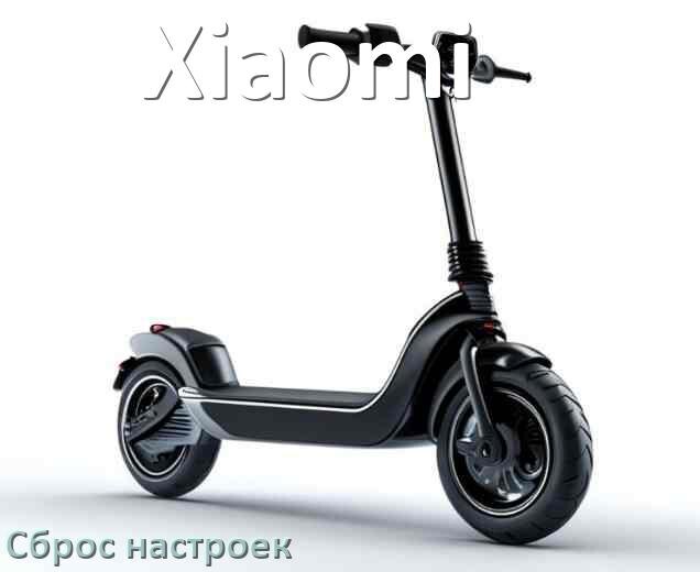 
Как сбросить настройки электросамоката Xiaomi до заводских по умолчанию