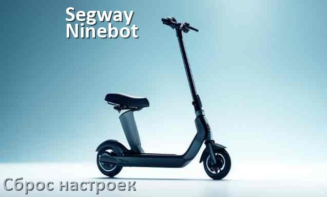
Как сбросить настройки электросамоката Segway Ninebot на заводские по умолчанию