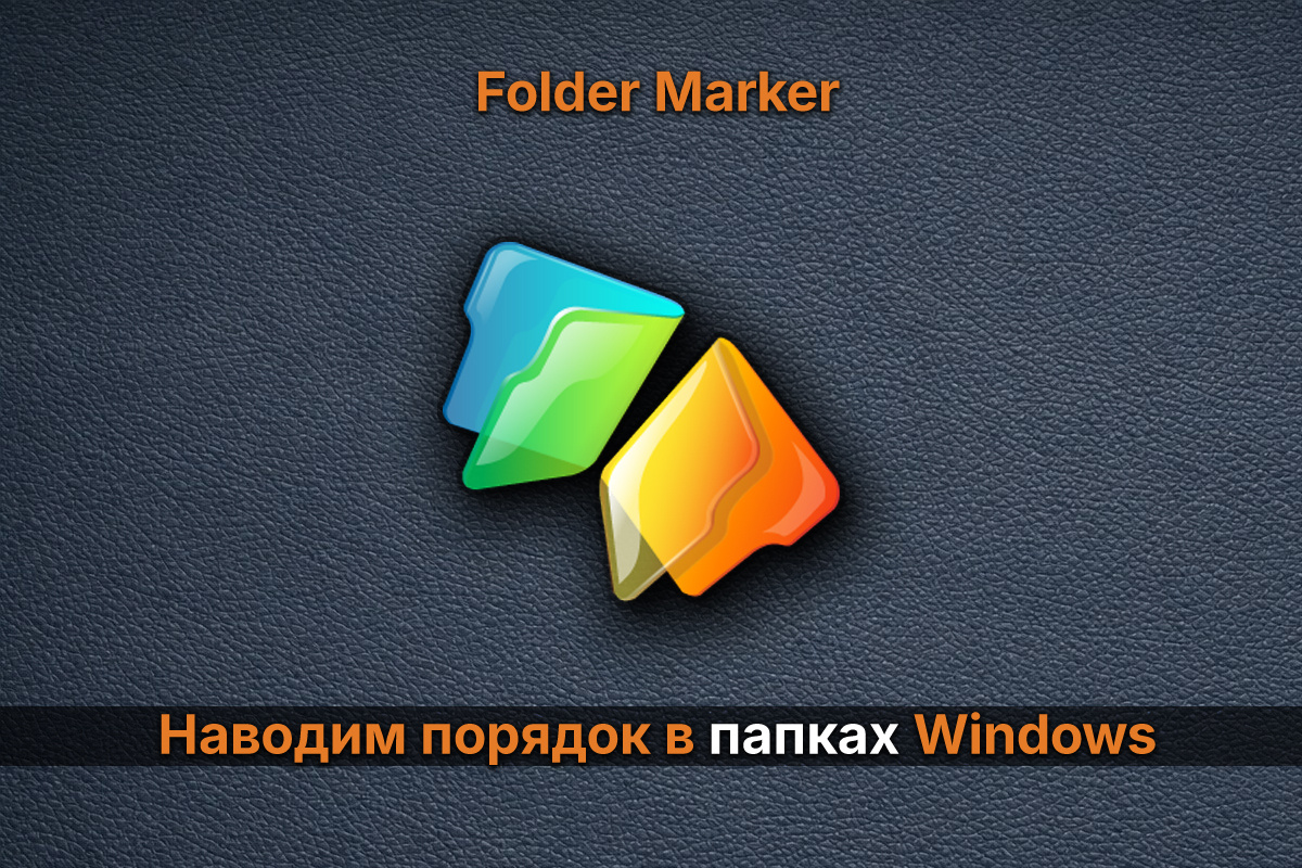 Folder Marker: быстрый порядок в папках Windows