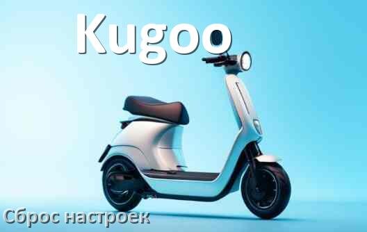 
Как сбросить электросамокат Kugoo до заводских настроек по умолчанию