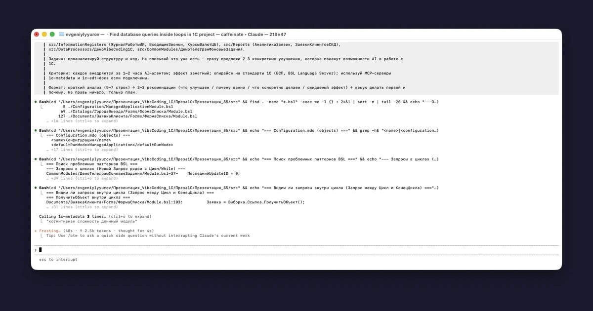    Claude Code исследует реальную конфигурацию VibeCRM: запускает Bash-команды, дёргает MCP-сервер 1c-metadata, ищет антипаттерны BSL Language Server. Это и есть AI-разработка 1С — не чат в браузере, а агент с доступом к проекту.