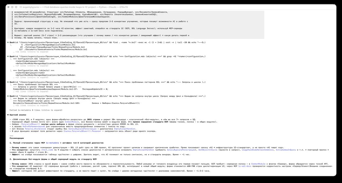    Claude Code: краткий анализ + 3 рекомендации с обоснованием через стандарты БСП и диагностики BSL LS. Внизу — приоритизация: какую делать первой и почему.