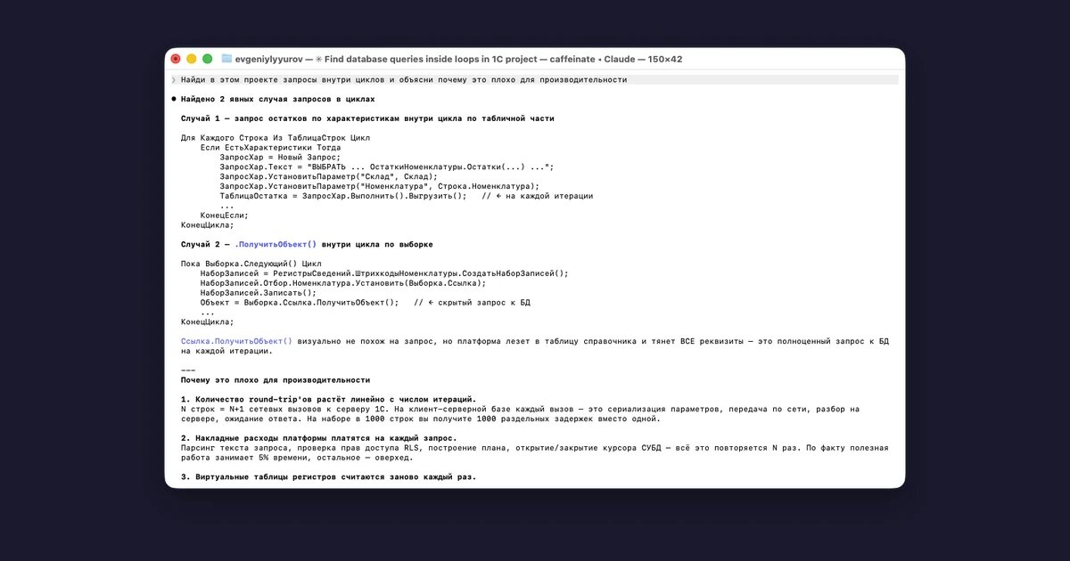    Claude Code в работе с реальным 1С-проектом: находит запросы внутри циклов и объясняет, почему это критично для производительности.