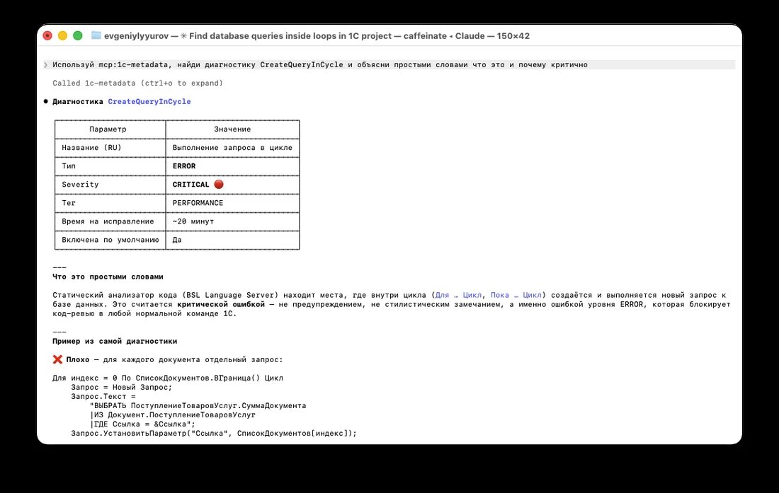    Реальный вызов MCP-сервера 1c-metadata из Claude Code: AI получает структурированные данные о диагностике BSL Language Server — CreateQueryInCycle, severity CRITICAL, тег PERFORMANCE.