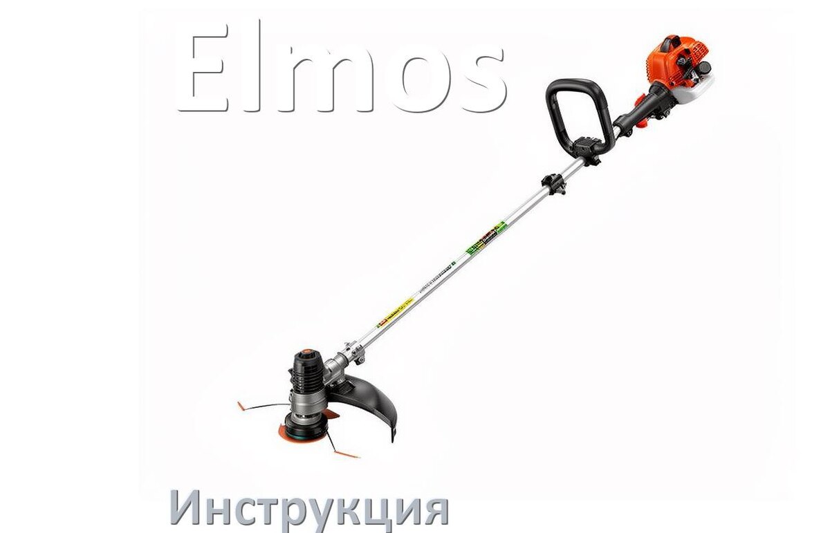 
Инструкция по эксплуатации триммера Elmos руководство пользователя на русском