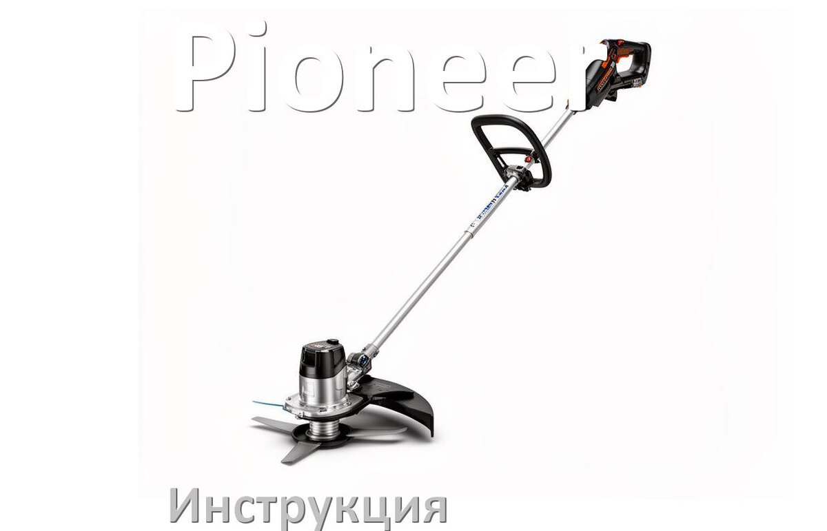 
Инструкция по эксплуатации триммера Pioneer руководство пользователя на русском
