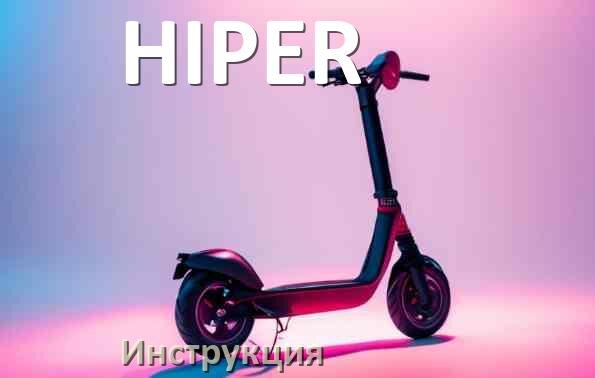 
Инструкция по эксплуатации элетктросамоката HIPER руководство пользователя на русском