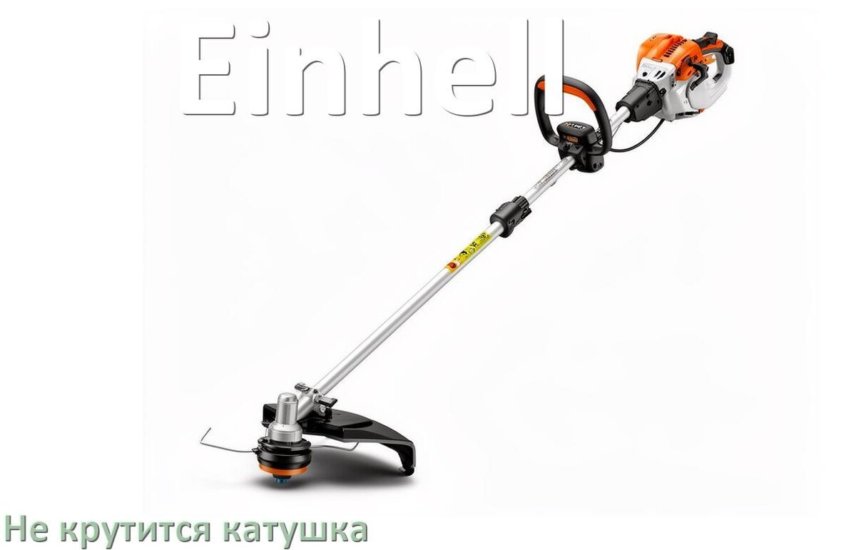 
Почему у триммера Einhell не крутится катушка с леской