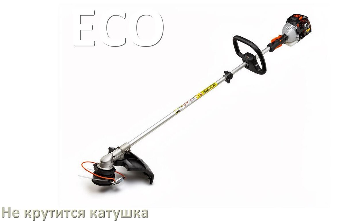 
Почему у триммера ECO не крутится катушка с леской