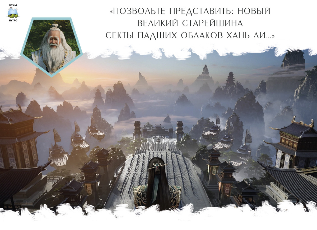 Секта Падших облаков — дунхуа «Путешествие к бессмертию»
