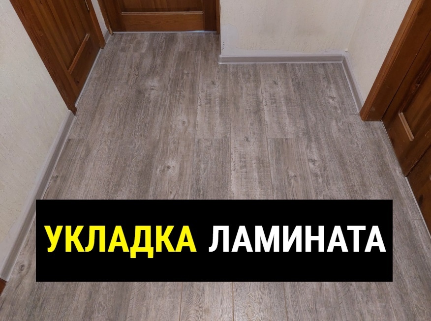 Укладка ламината в Томске