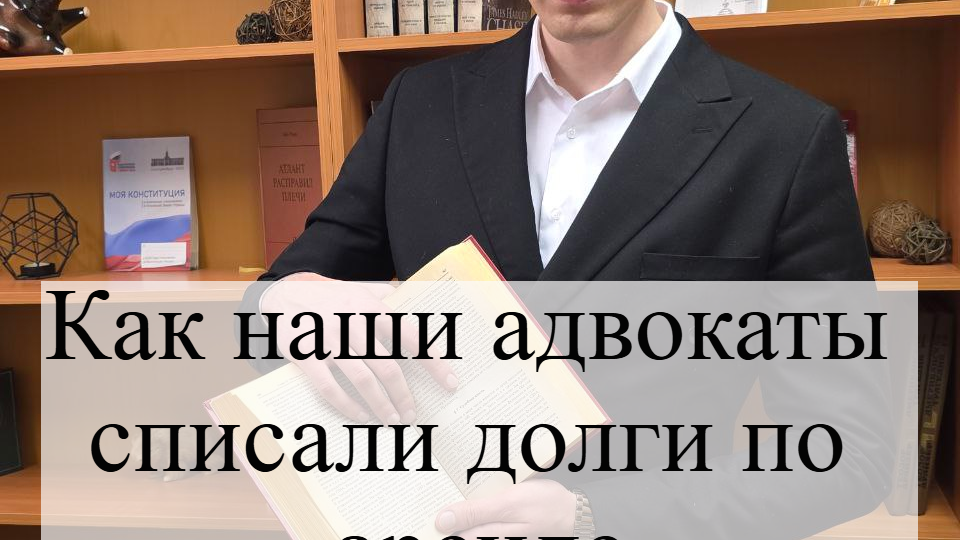 Как наши адвокаты списали долги по аренде