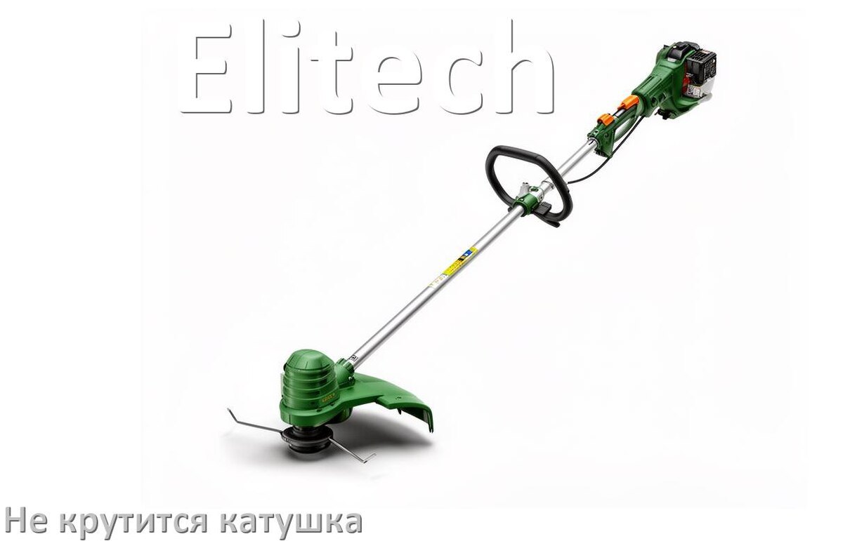 
Почему у триммера Elitech не крутится катушка с леской