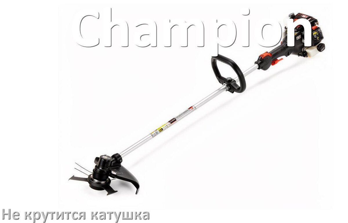 
Почему у триммера Champion не крутится катушка с леской