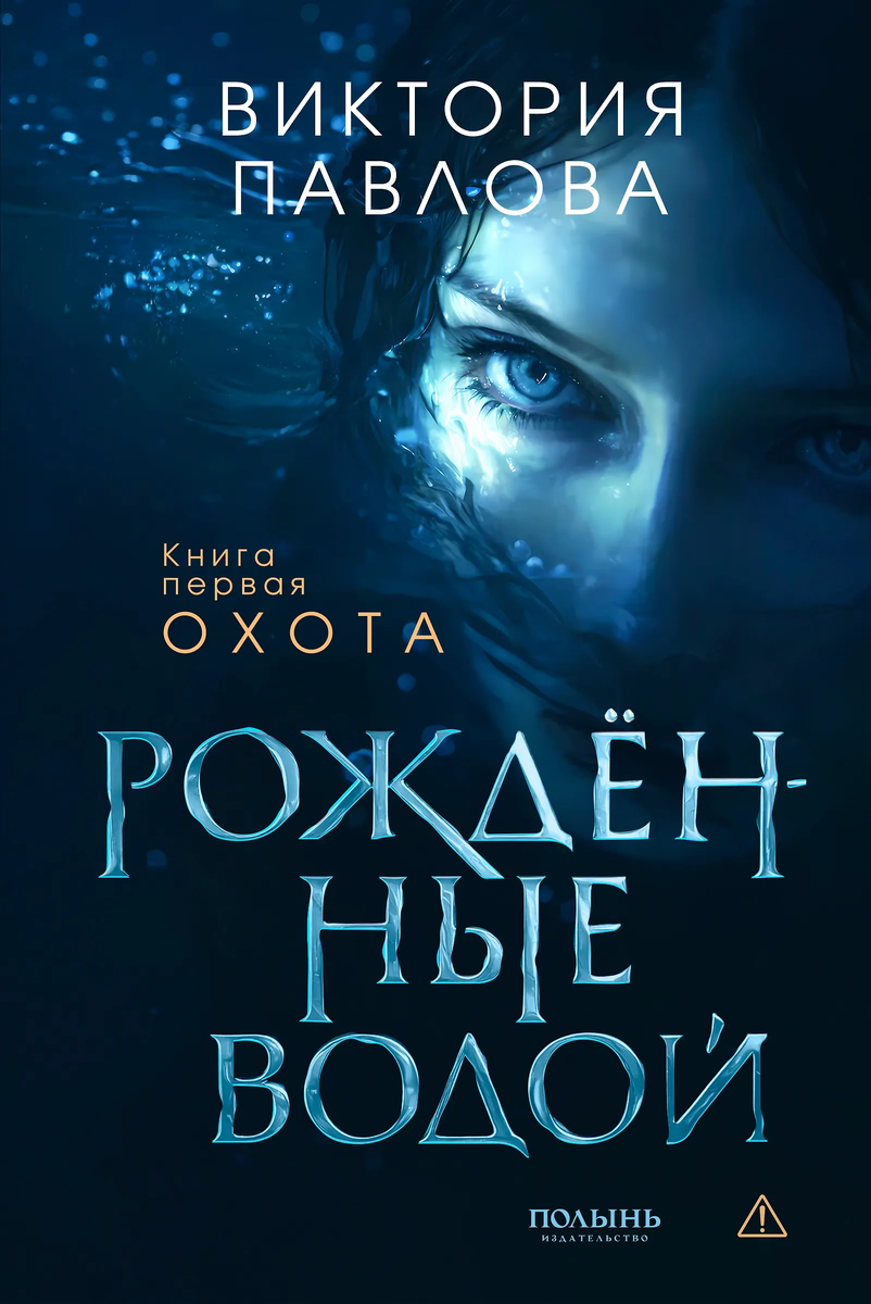 Обложка книги "Рожденные водой. Кн. 1. Охота", Виктория Павлова