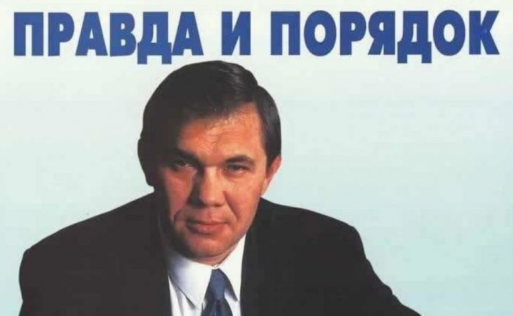 Александр Лебедь. Фото: предвыборный плакат 1996 года