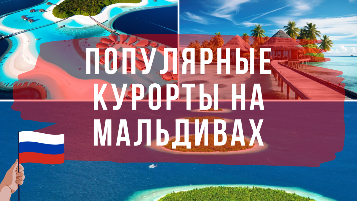 Gопулярные курорты на Мальдивах