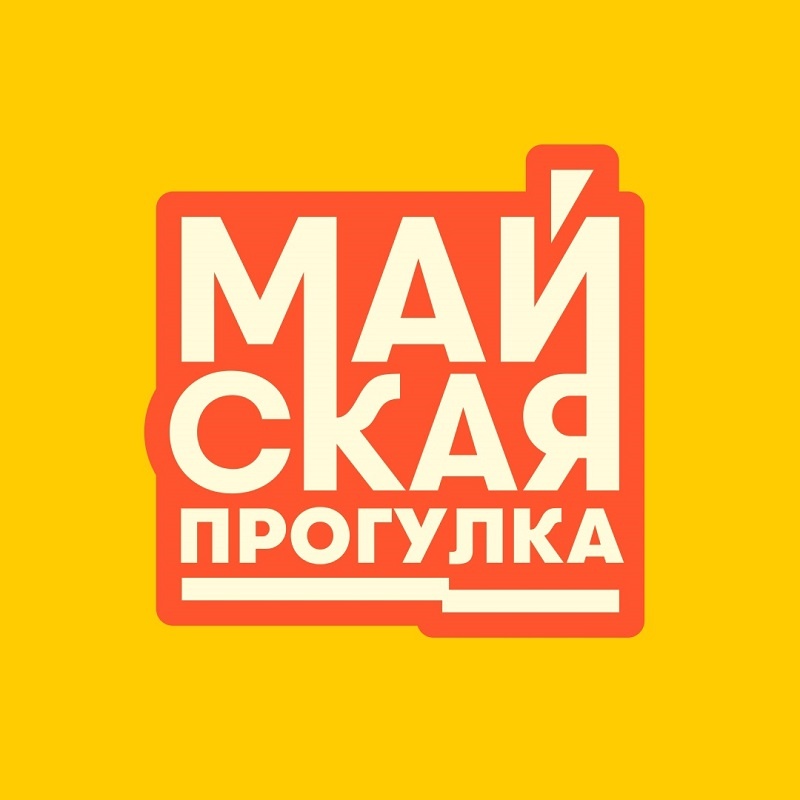 Майская прогулка 2026. Фото: https://mayprogulka.ru/ 