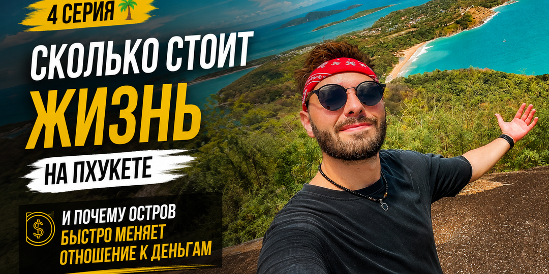 4 серия. Сколько стоит жизнь на Пхукете - и почему остров очень быстро меняет отношение к деньгам