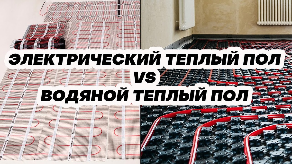 Водяной теплый пол или электрический?