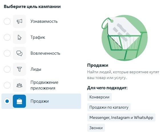 Выбор цели «Продажи» в настройке рекламной кампании