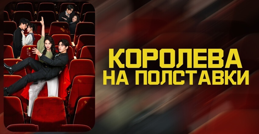 Рецензия: Дорама Королева на полставки