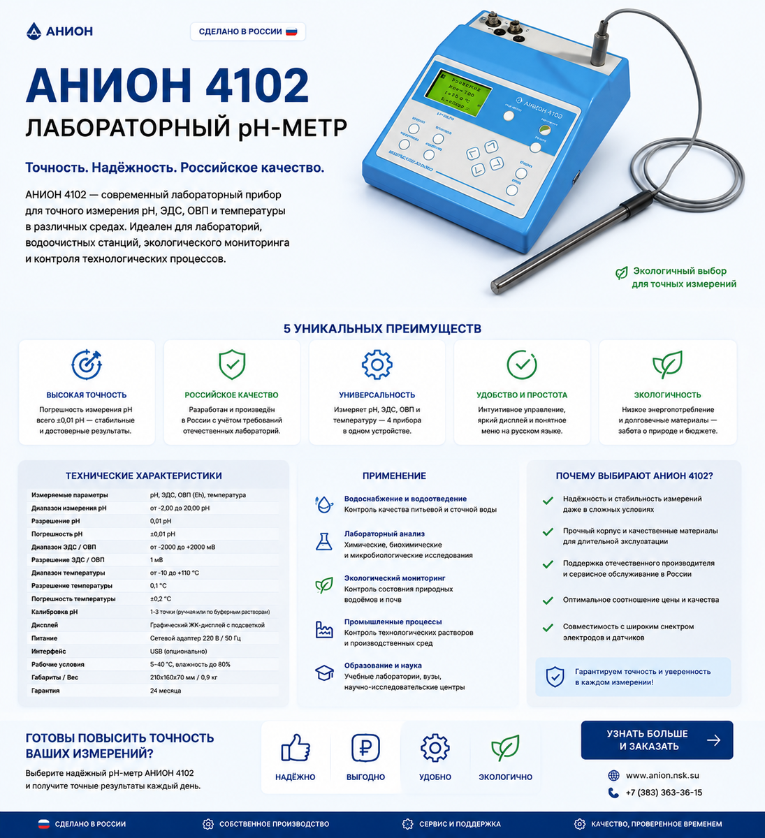 АНИОН 4102 — настольный лабораторный pH-метр нового поколения