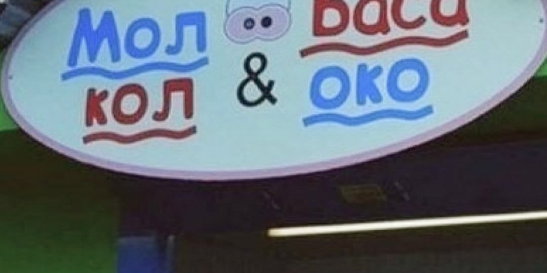 Шта?! Очередные чудеса дизайна