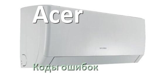 
Кондиционер Acer коды ошибок что означает EC, EL, E5, E4, F0, DF, F1, H3