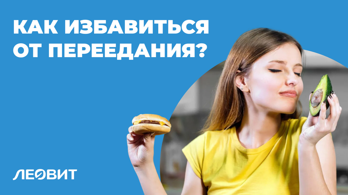Как навсегда избавиться от переедания?