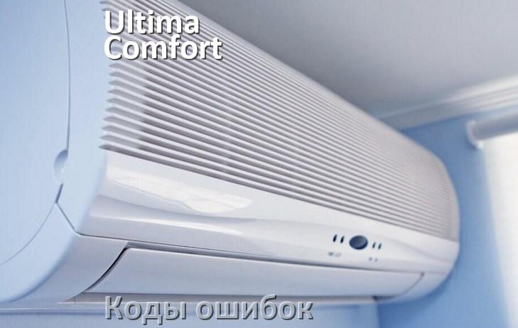 
Кондиционер Ultima Comfort коды ошибок что означает EC, EL, E4, E5, DF, F0, F1, H3