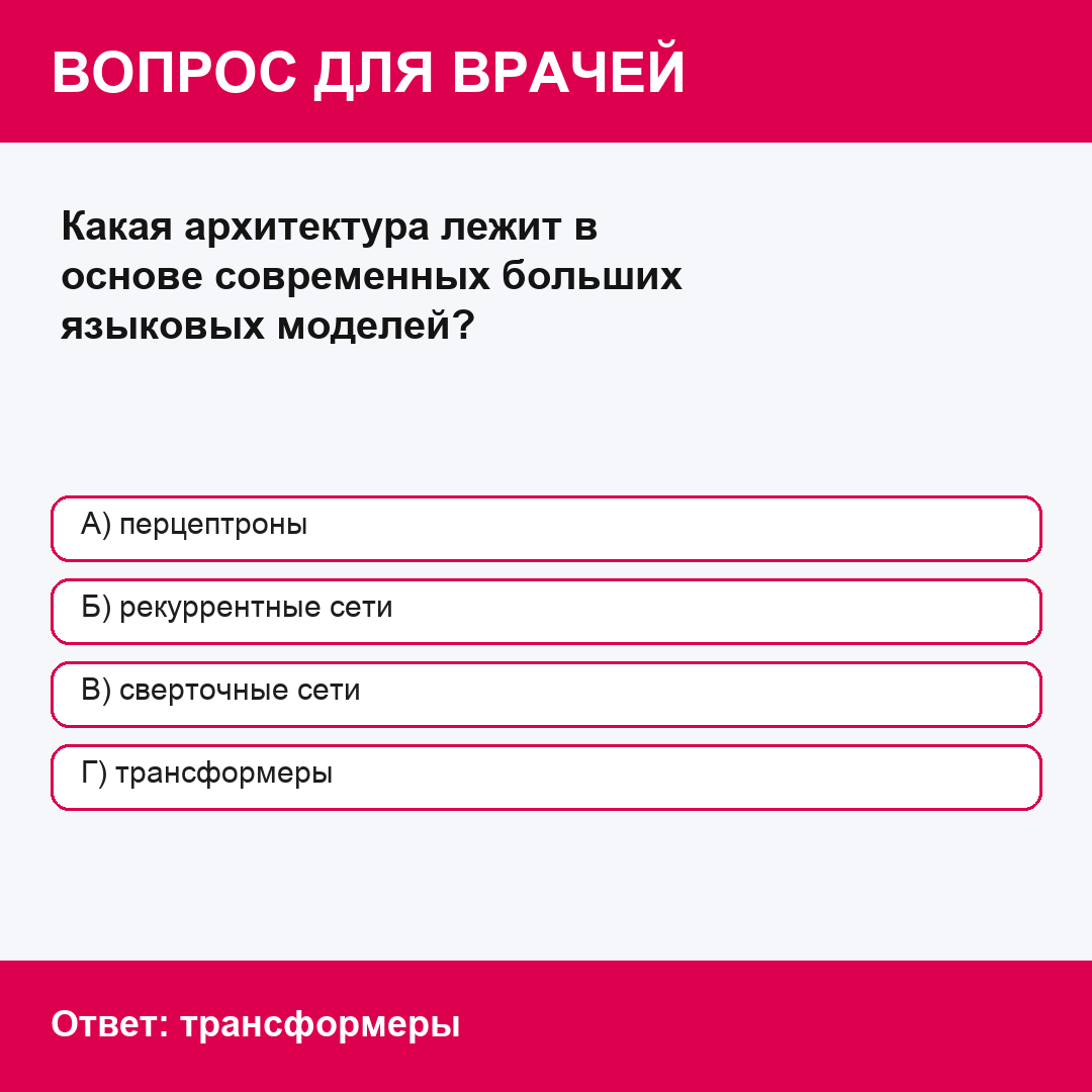 Какая архитектура лежит в основе современных больших языковых моделей?