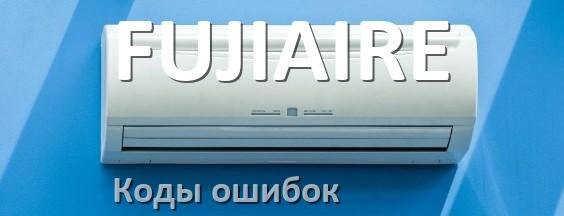 
Кондиционер FUJIAIRE коды ошибок что означает EC, EL, E4, E5, F0, DF, H3, F1
