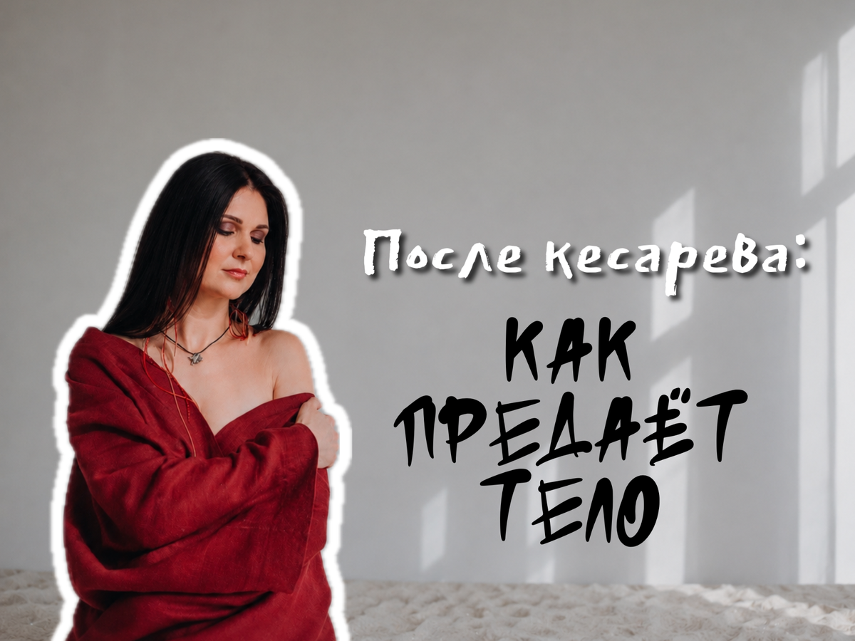 Поддержка, понимание, восстановление — то, что нужно каждой женщине после кесарева