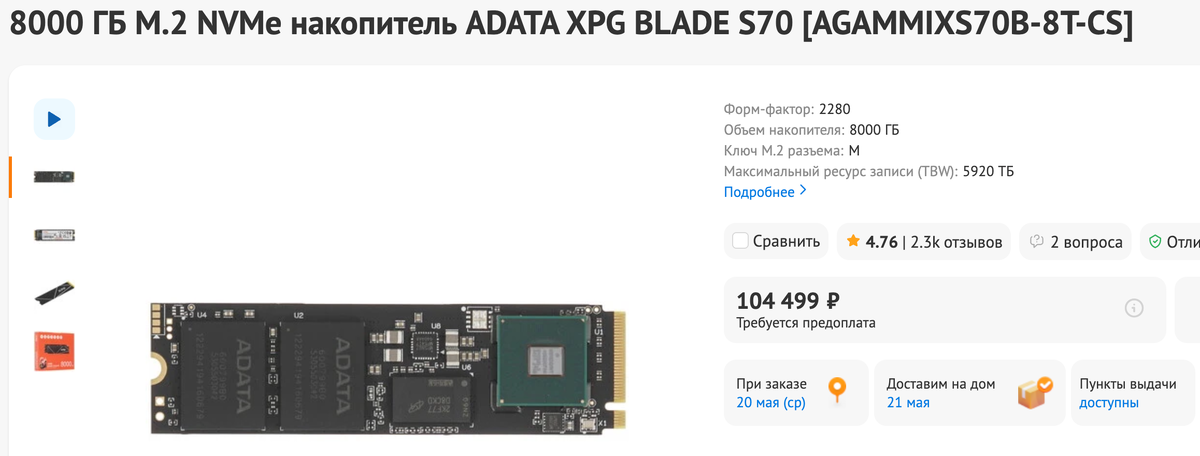 Это пример цены на SSD объемом 8Тб