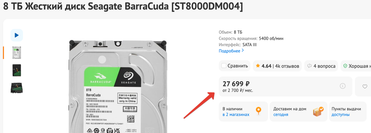Стоимость HDD объемом 8Тб