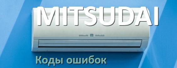 
Кондиционер MITSUDAI коды ошибок что означает EC, EL, E5, E4, DF, F0, H3, F1