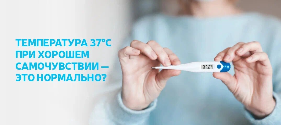 Температура 37 в течение длительного времени - это опасно?