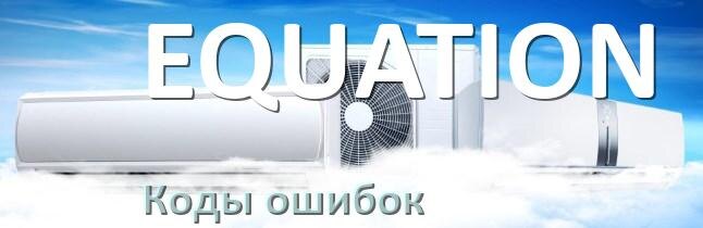 
Кондиционер EQUATION коды ошибок что означает EC, EL, E4, E5, DF, F0, F1, H3