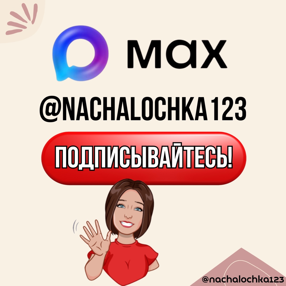АВТОР @NACHALOCHKA123