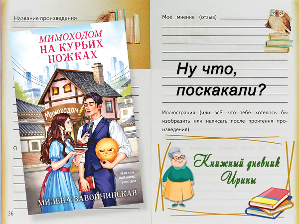 "Мимоходом на курьих ножках". Поскакали?