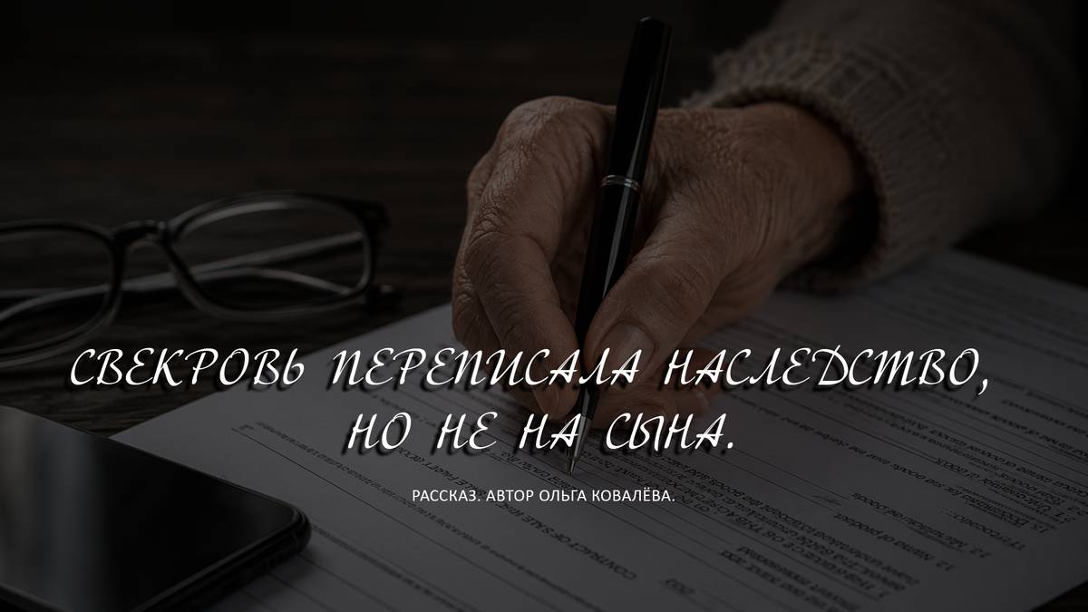 СВЕКРОВЬ ПЕРЕПИСАЛА НАСЛЕДСТВО, НО НЕ НА СЫНА.